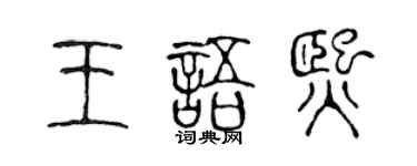 陳聲遠王語熙篆書個性簽名怎么寫