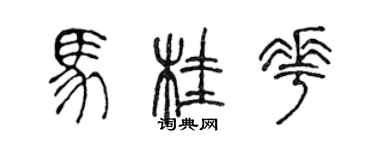 陳聲遠馬桂花篆書個性簽名怎么寫