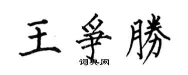 何伯昌王爭勝楷書個性簽名怎么寫