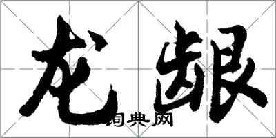 胡問遂龍齦行書怎么寫