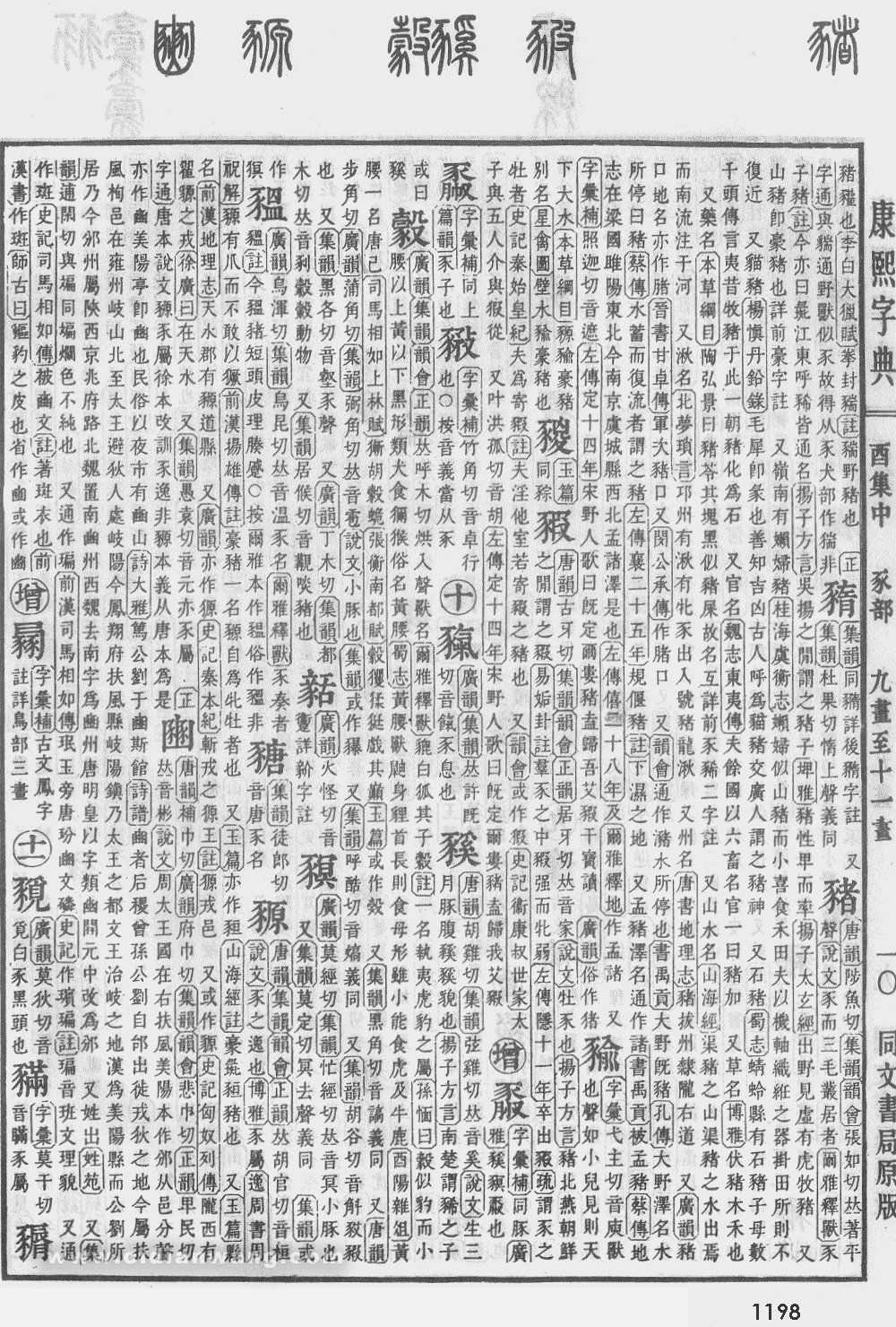 康熙字典掃描版第1198頁