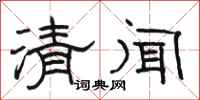 駱恆光清聞隸書怎么寫