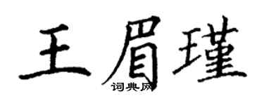 丁謙王眉瑾楷書個性簽名怎么寫