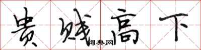 段相林貴賤高下行書怎么寫
