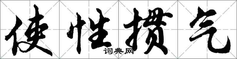 胡問遂使性摜氣行書怎么寫