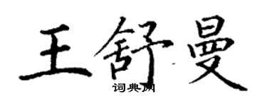 丁謙王舒曼楷書個性簽名怎么寫