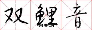 雙鯉音怎么寫好看