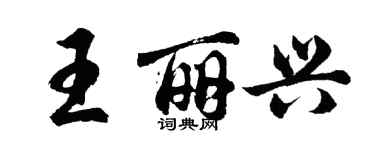 胡問遂王麗興行書個性簽名怎么寫