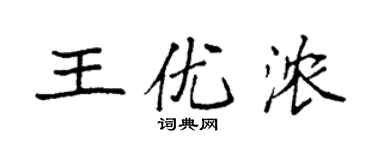 袁強王優濃楷書個性簽名怎么寫