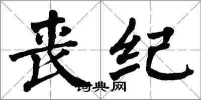 翁闓運喪紀楷書怎么寫