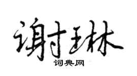 曾慶福謝琳行書個性簽名怎么寫