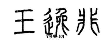 曾慶福王逸非篆書個性簽名怎么寫