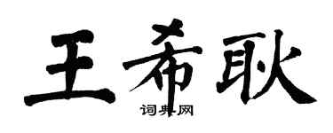 翁闓運王希耿楷書個性簽名怎么寫