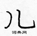 龐中華寫的硬筆楷書兒