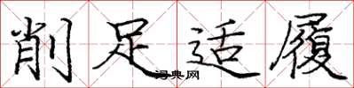龐中華削足適履楷書怎么寫