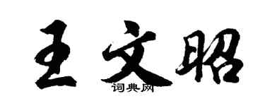 胡問遂王文昭行書個性簽名怎么寫