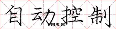龐中華自動控制楷書怎么寫