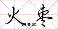 荊霄鵬火棗行書怎么寫