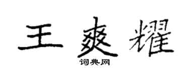 袁強王爽耀楷書個性簽名怎么寫