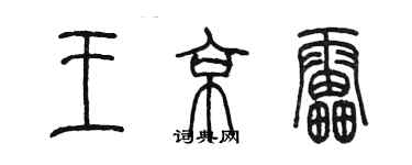 陳墨王京雷篆書個性簽名怎么寫