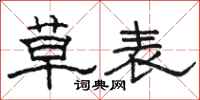 駱恆光草表隸書怎么寫