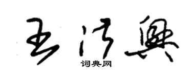 朱錫榮王淑興草書個性簽名怎么寫