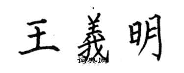 何伯昌王義明楷書個性簽名怎么寫