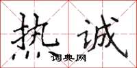 侯登峰熱誠楷書怎么寫