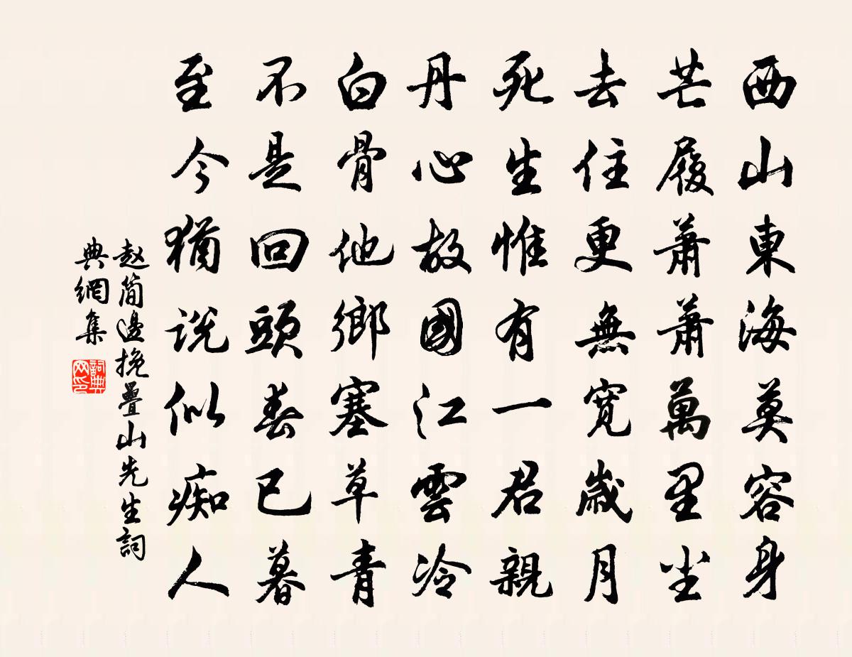 趙簡邊挽疊山先生書法作品欣賞