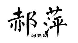 翁闓運郝萍楷書個性簽名怎么寫
