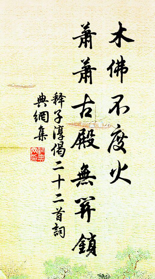 釋子淳木佛不度火,蕭蕭古殿無關鎖書法作品欣賞