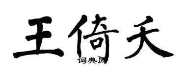 翁闓運王倚夭楷書個性簽名怎么寫