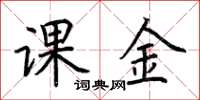 荊霄鵬課金楷書怎么寫