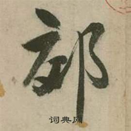 張弼行草詩文卷中郊的寫法