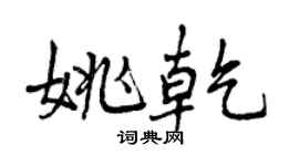 曾慶福姚乾行書個性簽名怎么寫