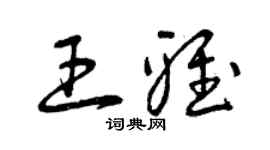 曾慶福王雅草書個性簽名怎么寫