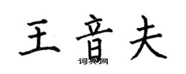 何伯昌王音夫楷書個性簽名怎么寫