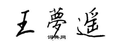 王正良王夢遙行書個性簽名怎么寫