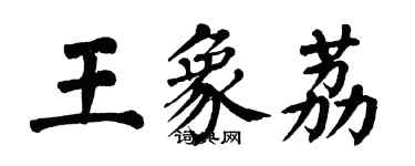 翁闓運王象荔楷書個性簽名怎么寫