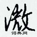 碇硬筆草書書法字典_碇鋼筆草書字帖