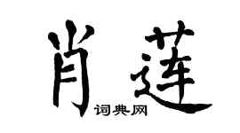 翁闓運肖蓮楷書個性簽名怎么寫