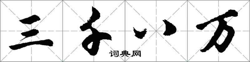 胡問遂三千八萬行書怎么寫