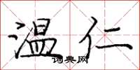 龐中華溫仁楷書怎么寫