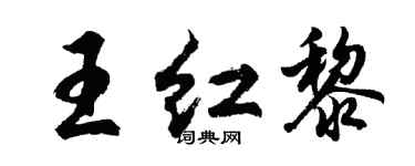 胡問遂王紅黎行書個性簽名怎么寫