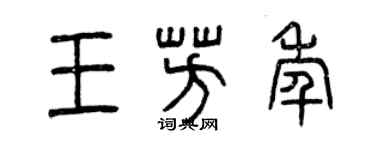 曾慶福王芳年篆書個性簽名怎么寫