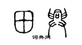 陳聲遠田興篆書個性簽名怎么寫