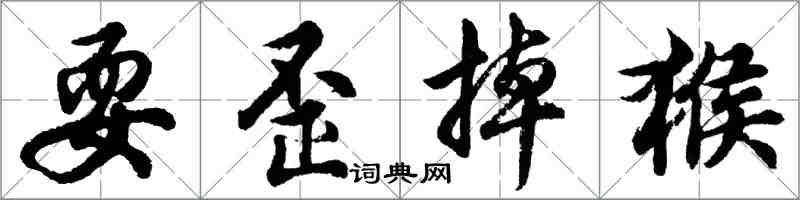 胡問遂耍歪掉猴行書怎么寫