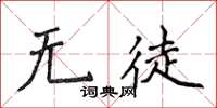 侯登峰無徒楷書怎么寫