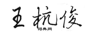 駱恆光王杭俊行書個性簽名怎么寫
