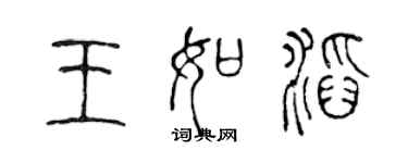 陳聲遠王如滔篆書個性簽名怎么寫